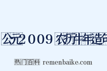 公元2009农历牛年造句是什么意思的图片